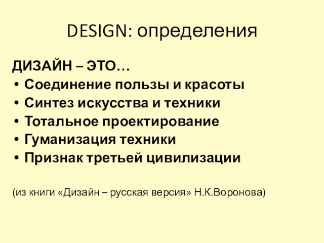 DESIGN: определения ДИЗАЙН – ЭТО… Соединение пользы и красоты Синтез искусства и