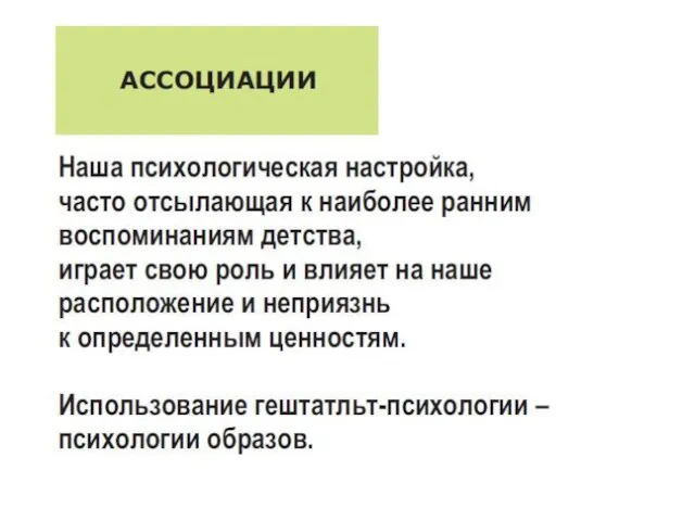 Функциональный комплекс В.Папанека Ассоциации: Наша психологическая настройка, часто отсылающая к наиболее ранним