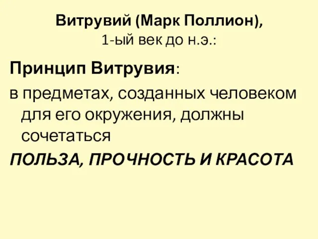 Витрувий (Марк Поллион), 1-ый век до н.э.: Принцип Витрувия: в предметах, созданных