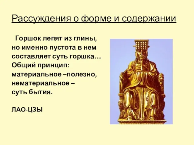 Рассуждения о форме и содержании Горшок лепят из глины, но именно пустота