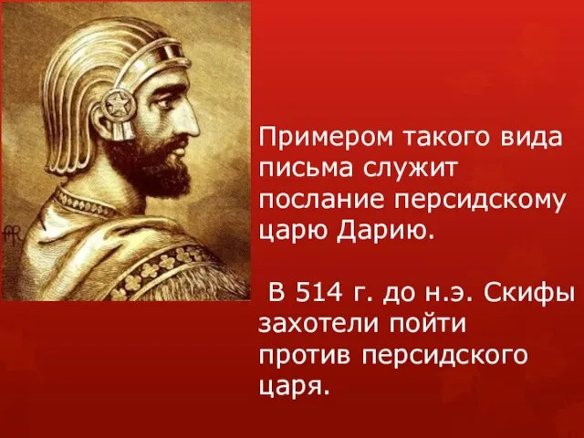 Примером такого вида письма служит послание персидскому царю Дарию. В 514 г.