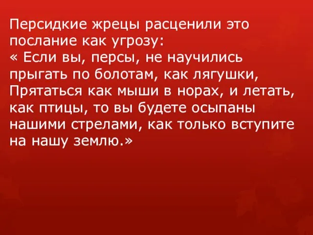 Персидкие жрецы расценили это послание как угрозу: « Если вы, персы, не