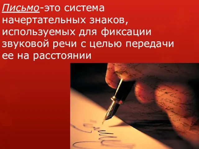 Письмо-это система начертательных знаков, используемых для фиксации звуковой речи с целью передачи ее на расстоянии