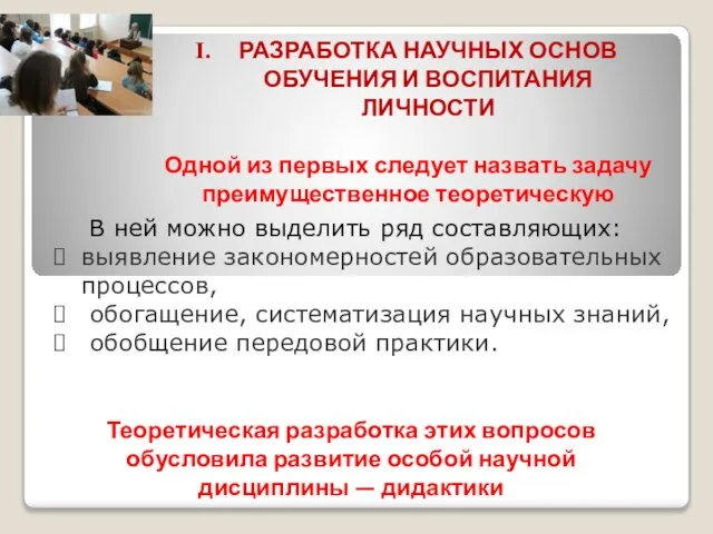 РАЗРАБОТКА НАУЧНЫХ ОСНОВ ОБУЧЕНИЯ И ВОСПИТАНИЯ ЛИЧНОСТИ Одной из первых следует назвать