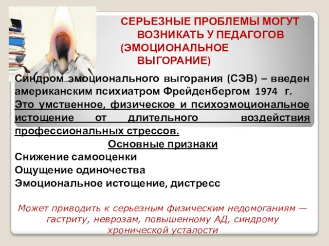 СЕРЬЕЗНЫЕ ПРОБЛЕМЫ МОГУТ ВОЗНИКАТЬ У ПЕДАГОГОВ (ЭМОЦИОНАЛЬНОЕ ВЫГОРАНИЕ) Синдром эмоционального выгорания (СЭВ)