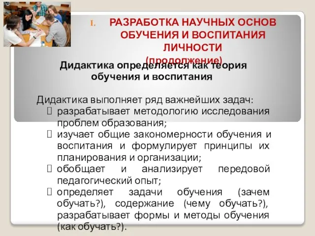 РАЗРАБОТКА НАУЧНЫХ ОСНОВ ОБУЧЕНИЯ И ВОСПИТАНИЯ ЛИЧНОСТИ (продолжение) Дидактика определяется как теория