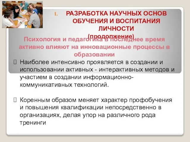 РАЗРАБОТКА НАУЧНЫХ ОСНОВ ОБУЧЕНИЯ И ВОСПИТАНИЯ ЛИЧНОСТИ (продолжение) Психология и педагогика в