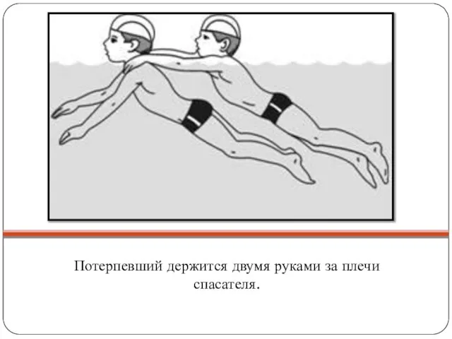 Потерпевший держится двумя руками за плечи спасателя.