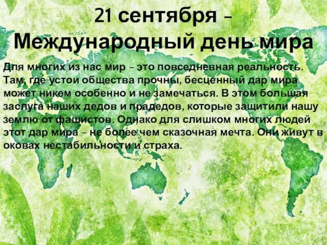 21 сентября - Международный день мира Для многих из нас мир –