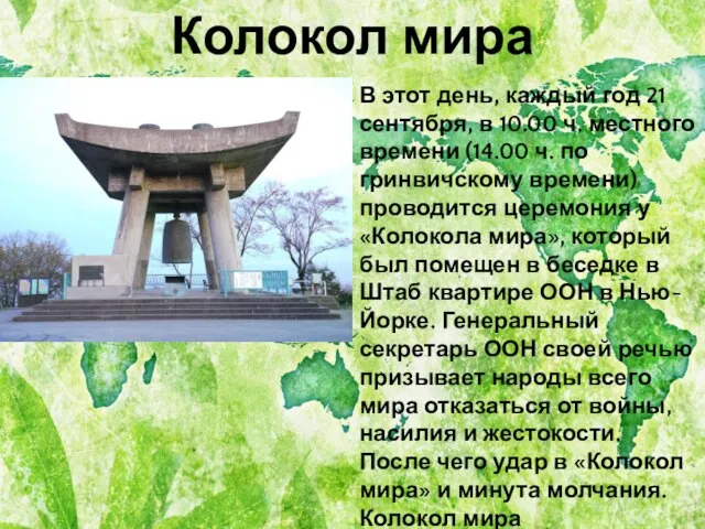 Колокол мира В этот день, каждый год 21 сентября, в 10.00 ч.