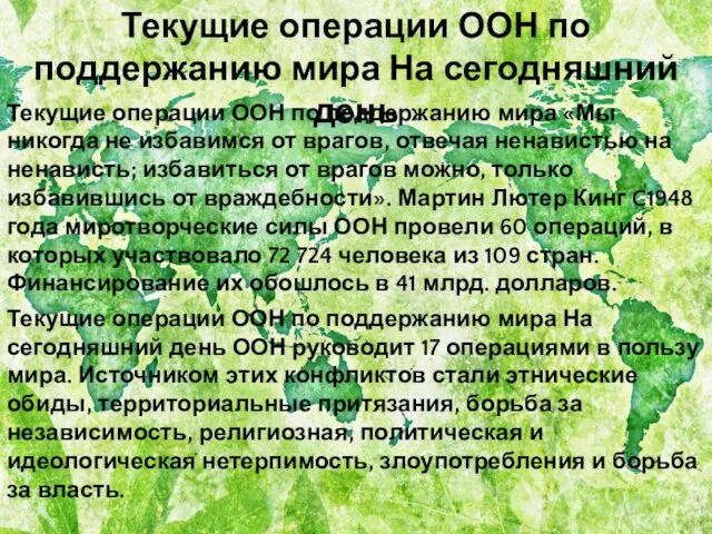 Текущие операции ООН по поддержанию мира На сегодняшний день Текущие операции ООН