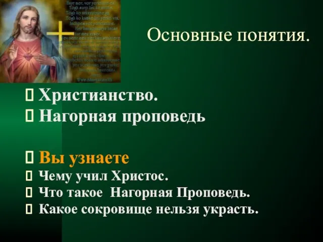 Основные понятия. Христианство. Нагорная проповедь Вы узнаете Чему учил Христос. Что такое