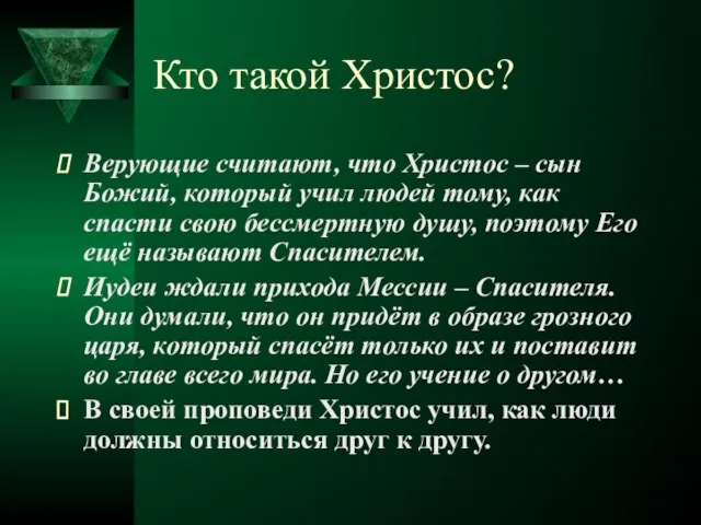 Кто такой Христос? Верующие считают, что Христос – сын Божий, который учил