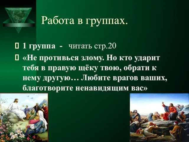 Работа в группах. 1 группа - читать стр.20 «Не противься злому. Но