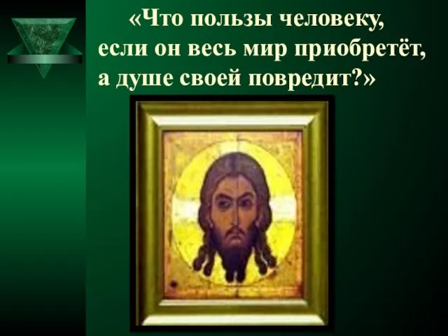 «Что пользы человеку, если он весь мир приобретёт, а душе своей повредит?»