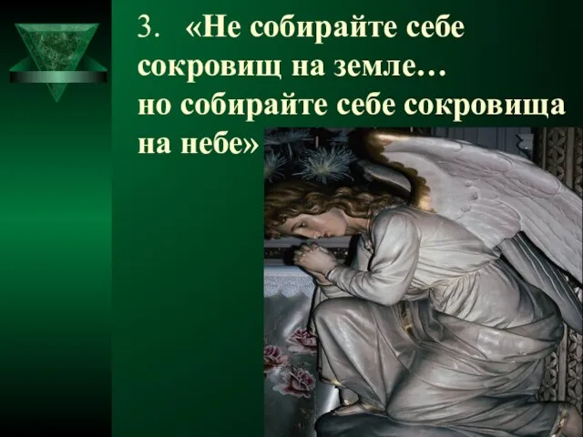 3. «Не собирайте себе сокровищ на земле… но собирайте себе сокровища на небе»