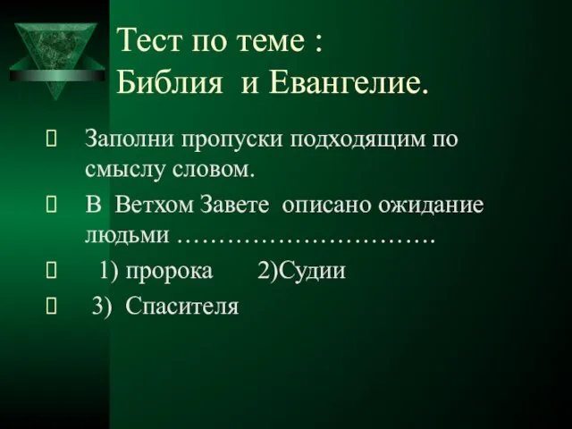 Тест по теме : Библия и Евангелие. Заполни пропуски подходящим по смыслу