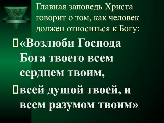 Главная заповедь Христа говорит о том, как человек должен относиться к Богу: