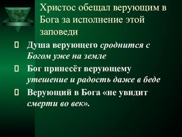 Христос обещал верующим в Бога за исполнение этой заповеди Душа верующего сроднится