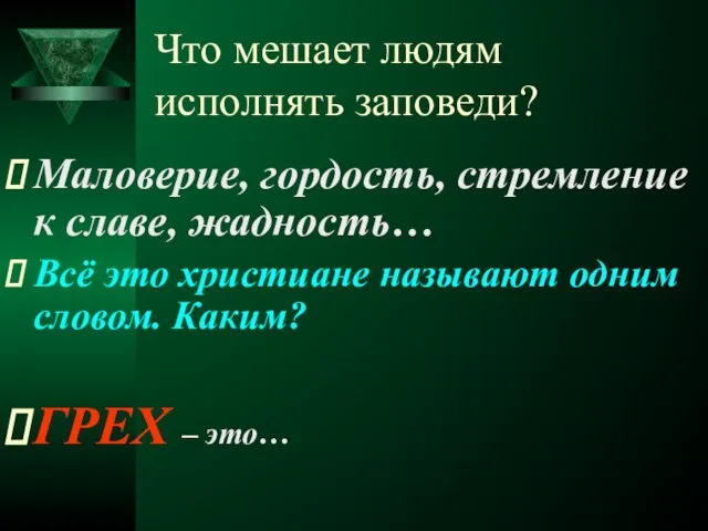 Что мешает людям исполнять заповеди? Маловерие, гордость, стремление к славе, жадность… Всё