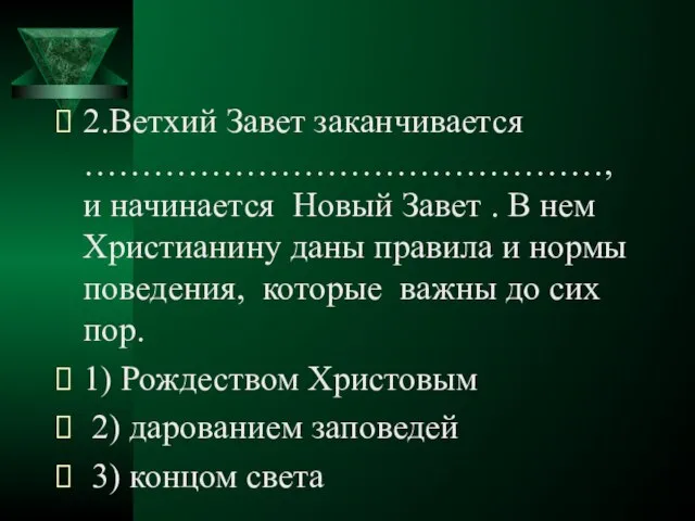 2.Ветхий Завет заканчивается ………………………………………, и начинается Новый Завет . В нем Христианину