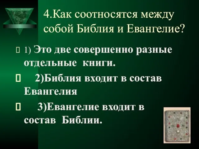 4.Как соотносятся между собой Библия и Евангелие? 1) Это две совершенно разные