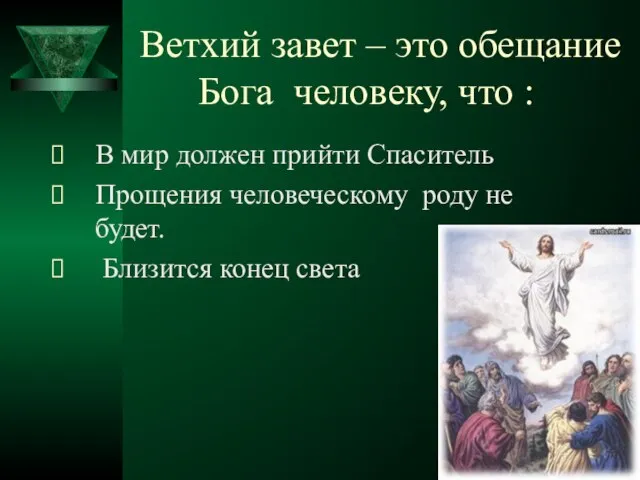 Ветхий завет – это обещание Бога человеку, что : В мир должен