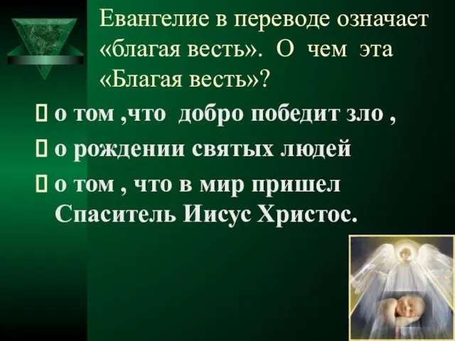 Евангелие в переводе означает «благая весть». О чем эта «Благая весть»? о