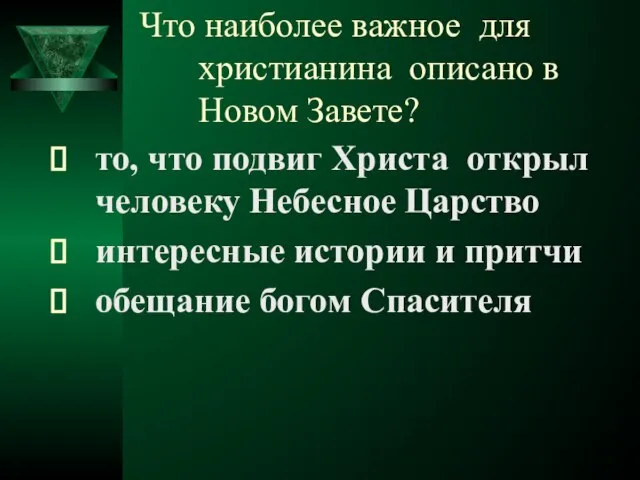 Что наиболее важное для христианина описано в Новом Завете? то, что подвиг