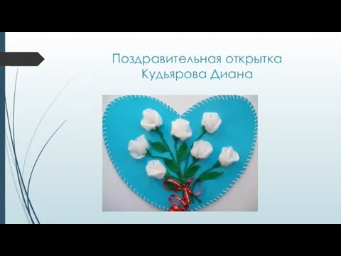 Поздравительная открытка Кудьярова Диана