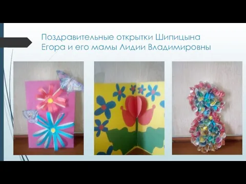 Поздравительные открытки Шипицына Егора и его мамы Лидии Владимировны