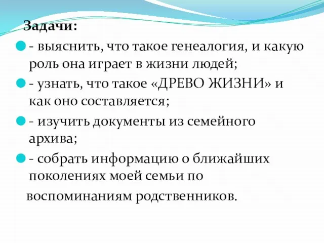 Задачи: - выяснить, что такое генеалогия, и какую роль она играет в