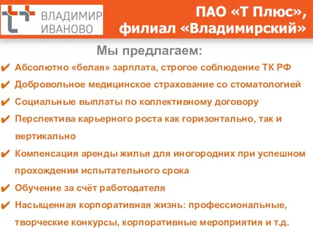 ПАО «Т Плюс», филиал «Владимирский» Мы предлагаем: Абсолютно «белая» зарплата, строгое соблюдение