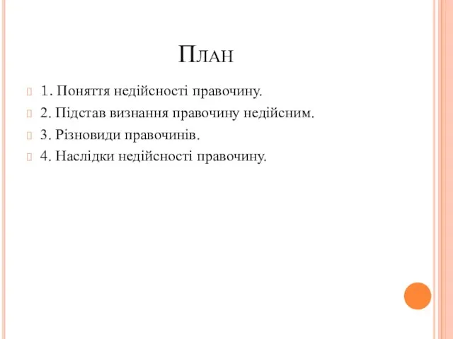 План 1. Поняття недійсності правочину. 2. Підстав визнання правочину недійсним. 3. Різновиди