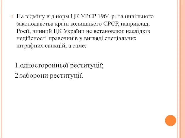 На відміну від норм ЦК УРСР 1964 р. та цивільного законодавства країн