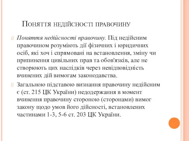 Поняття недійсності правочину Поняття недійсності правочину. Під недійсним правочином розуміють дії фізичних