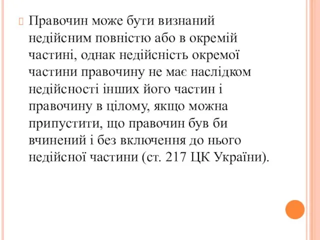 Правочин може бути визнаний недійсним повністю або в окремій частині, однак недійсність