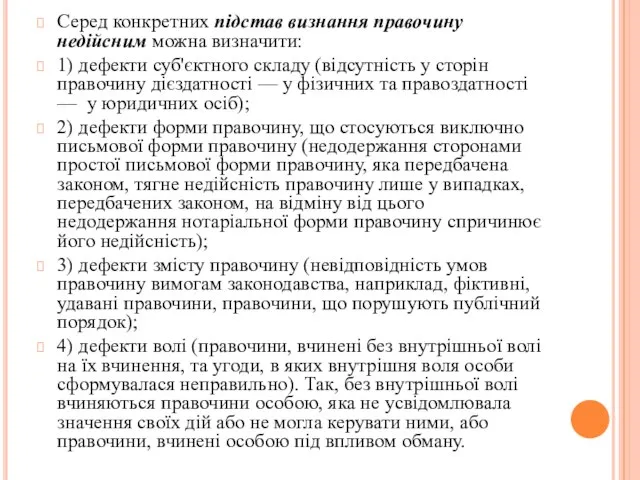 Серед конкретних підстав визнання правочину недійсним можна визначити: 1) дефекти суб'єктного складу