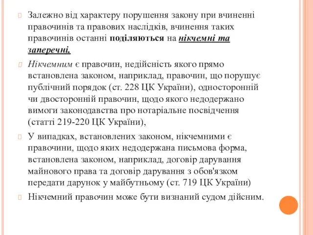 Залежно від характеру порушення закону при вчиненні правочинів та правових наслідків, вчинення