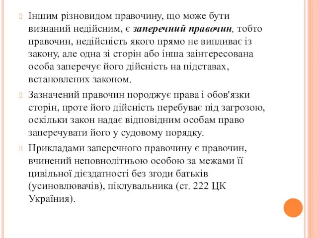 Іншим різновидом правочину, що може бути визнаний недійсним, є заперечний правочин, тобто