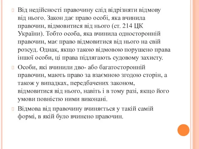 Від недійсності правочину слід відрізняти відмову від нього. Закон дає право особі,