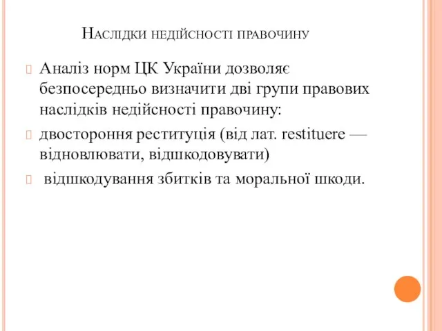 Наслідки недійсності правочину Аналіз норм ЦК України дозволяє безпосередньо визначити дві групи