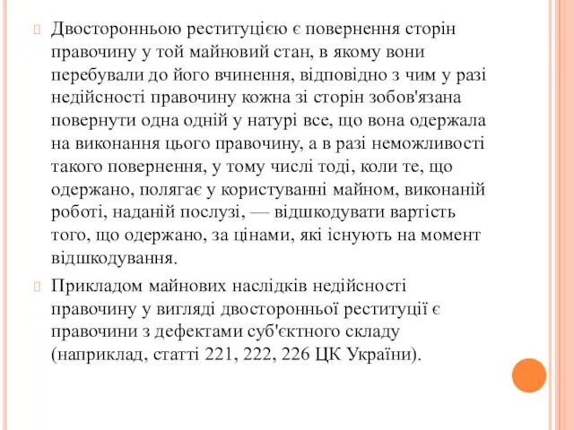 Двосторонньою реституцією є повернення сторін правочину у той майновий стан, в якому