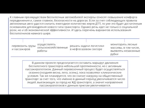 К главным преимуществам беспилотных автомобилей эксперты относят повышение комфорта передвижения и, самое