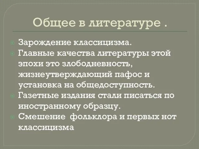 Общее в литературе . Зарождение классицизма. Главные качества литературы этой эпохи это