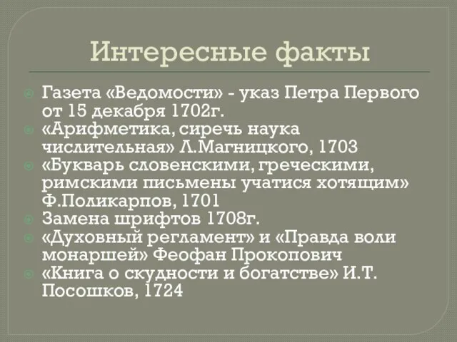 Интересные факты Газета «Ведомости» - указ Петра Первого от 15 декабря 1702г.