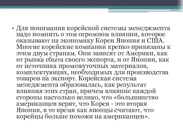 Для понимания корейской системы менеджмента надо помнить о том огромном влиянии, которое