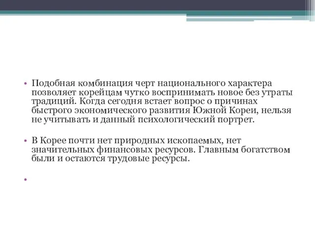 Подобная комбинация черт национального характера позволяет корейцам чутко воспринимать новое без утраты