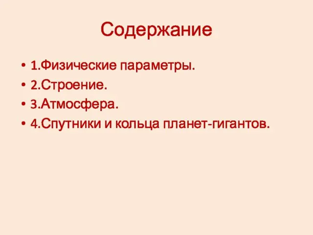 Содержание 1.Физические параметры. 2.Строение. 3.Атмосфера. 4.Спутники и кольца планет-гигантов.