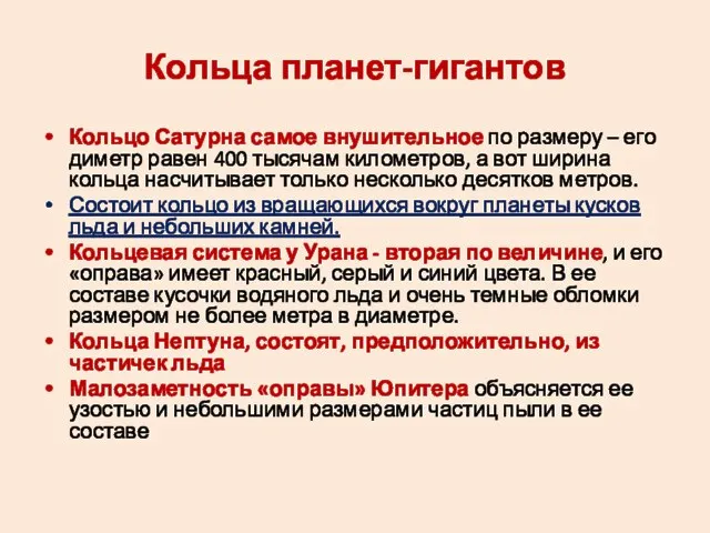 Кольца планет-гигантов Кольцо Сатурна самое внушительное по размеру – его диметр равен